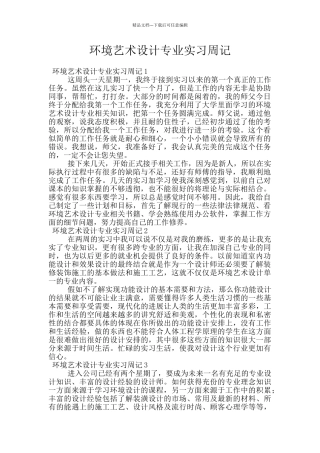 环境艺术设计专业实习周记