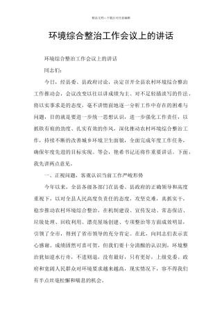 环境综合整治工作会议上的讲话