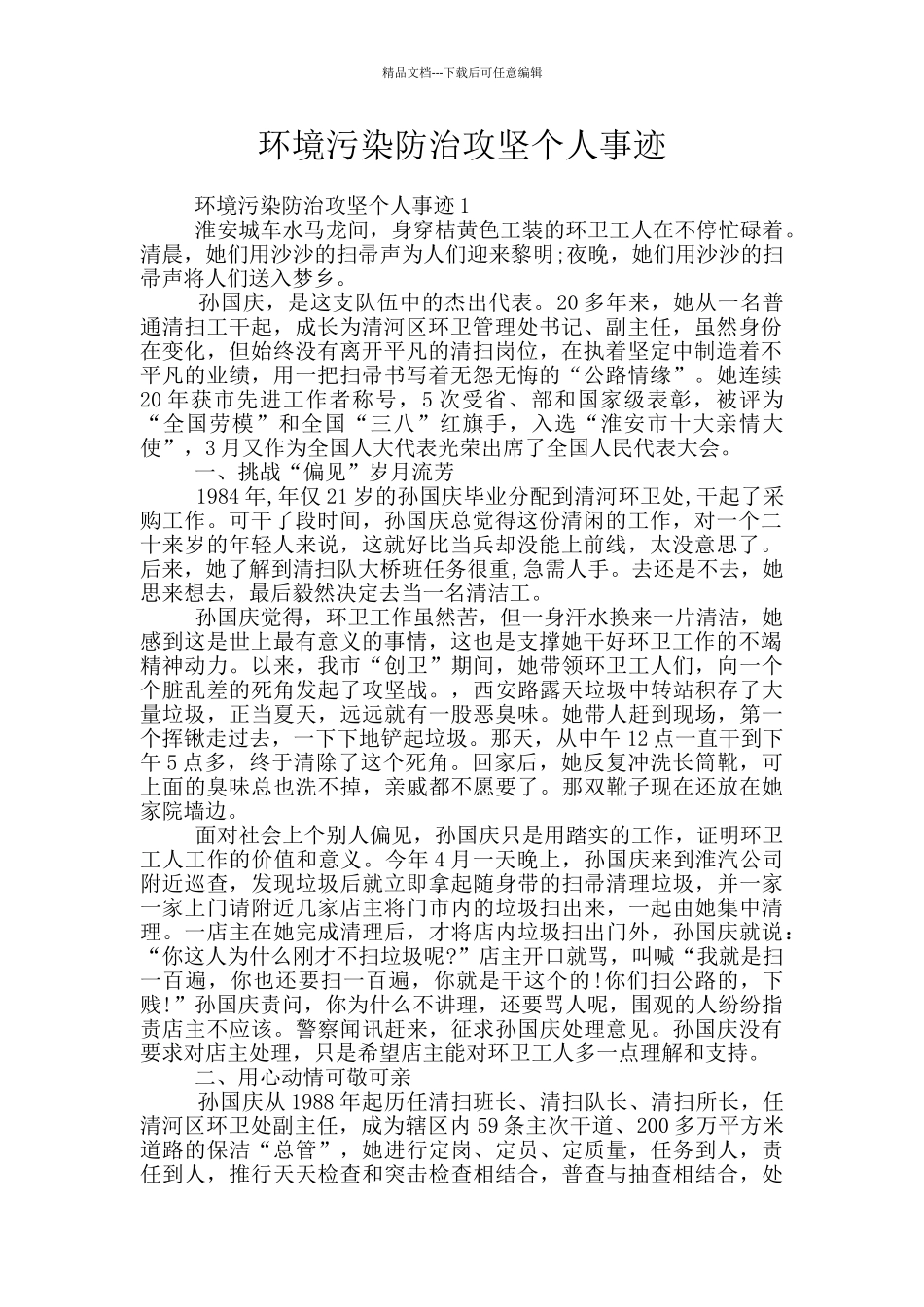 环境污染防治攻坚个人事迹_第1页