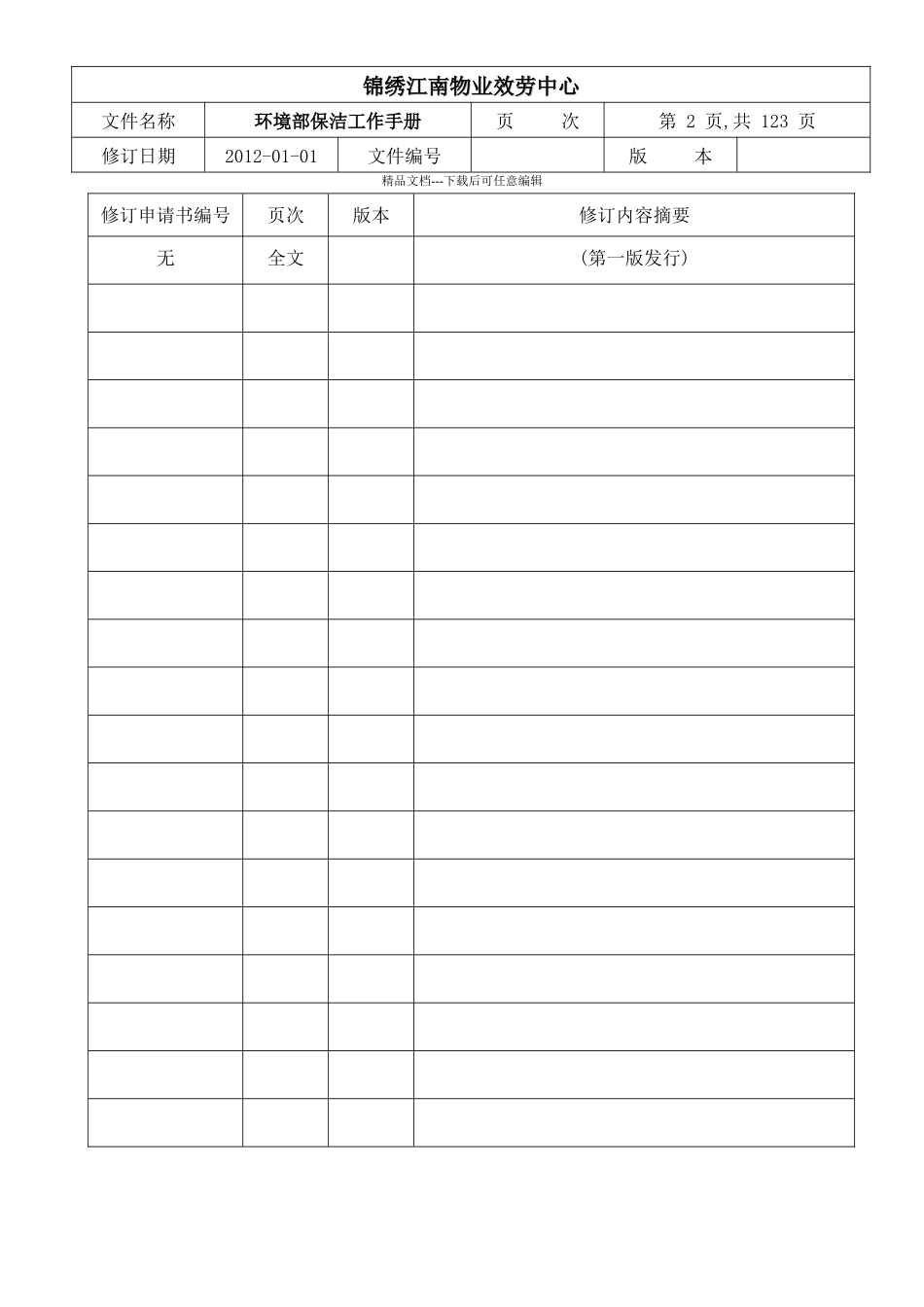 环境部保洁工作手册_第2页