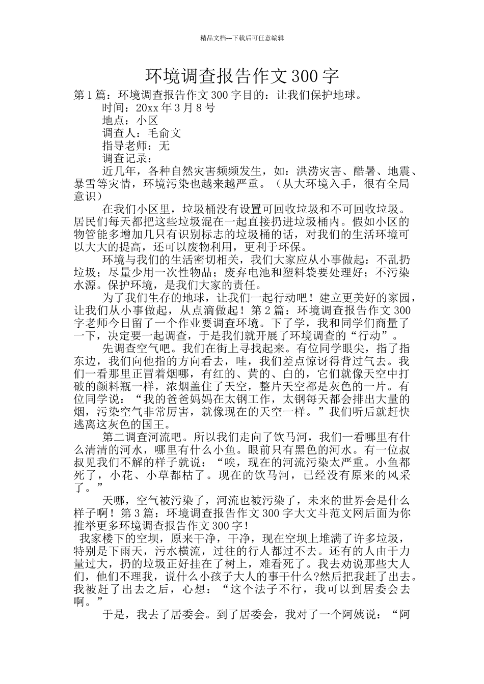 环境调查报告作文300字_第1页