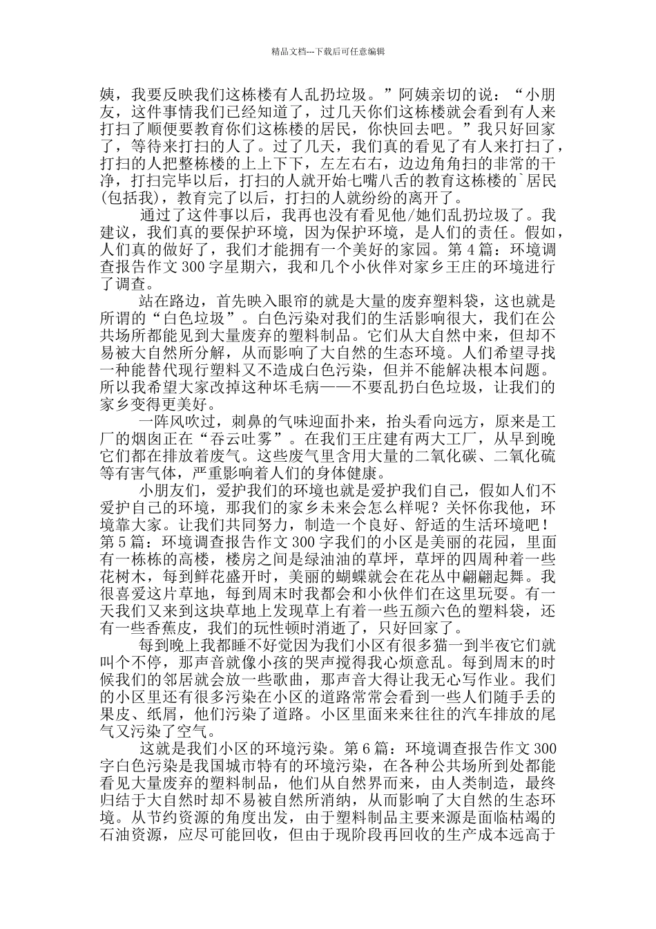 环境调查报告作文300字_第2页