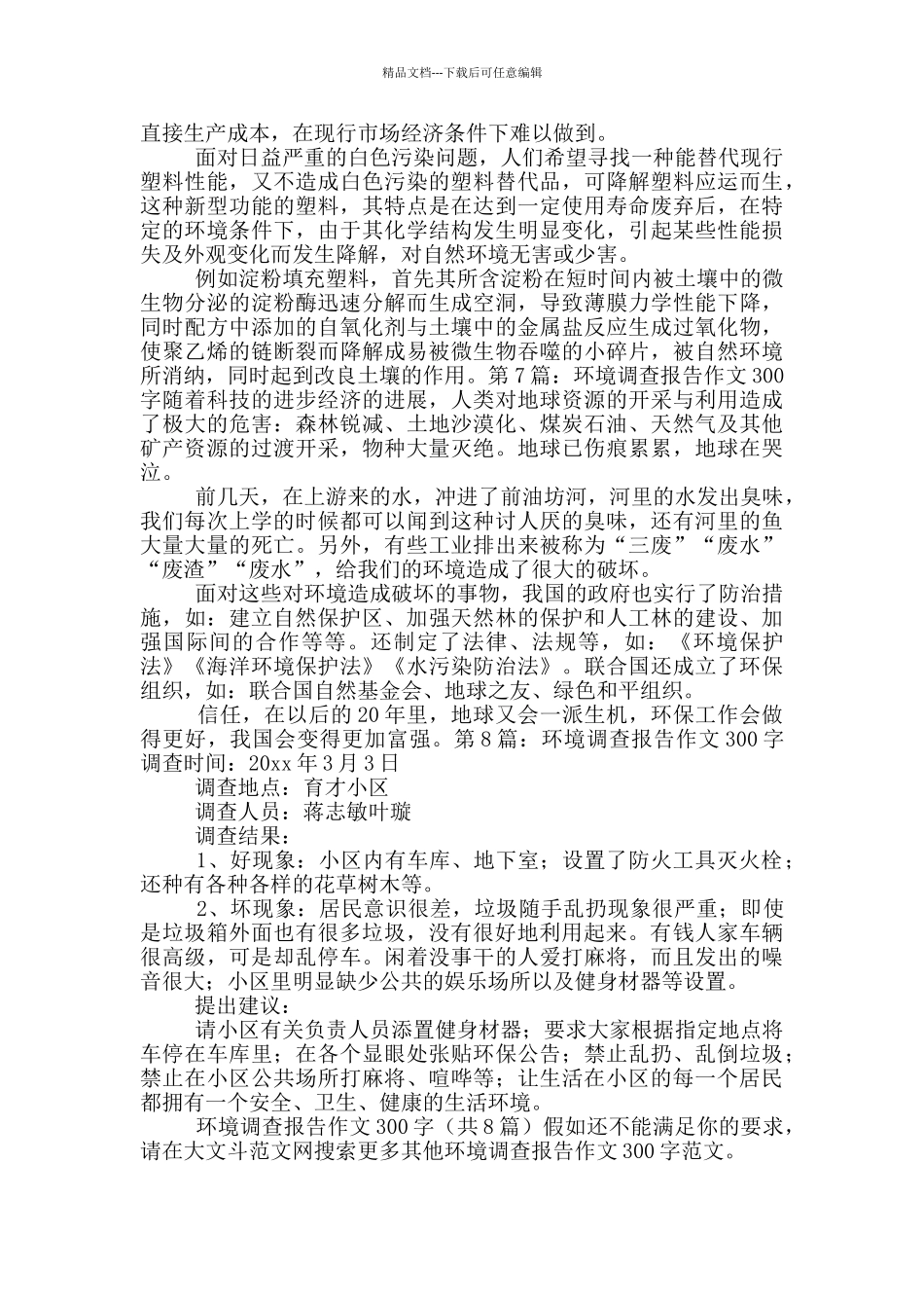环境调查报告作文300字_第3页