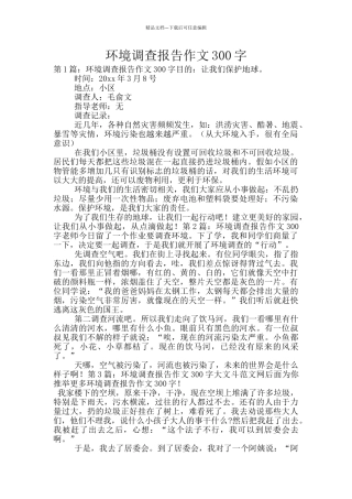 环境调查报告作文300字