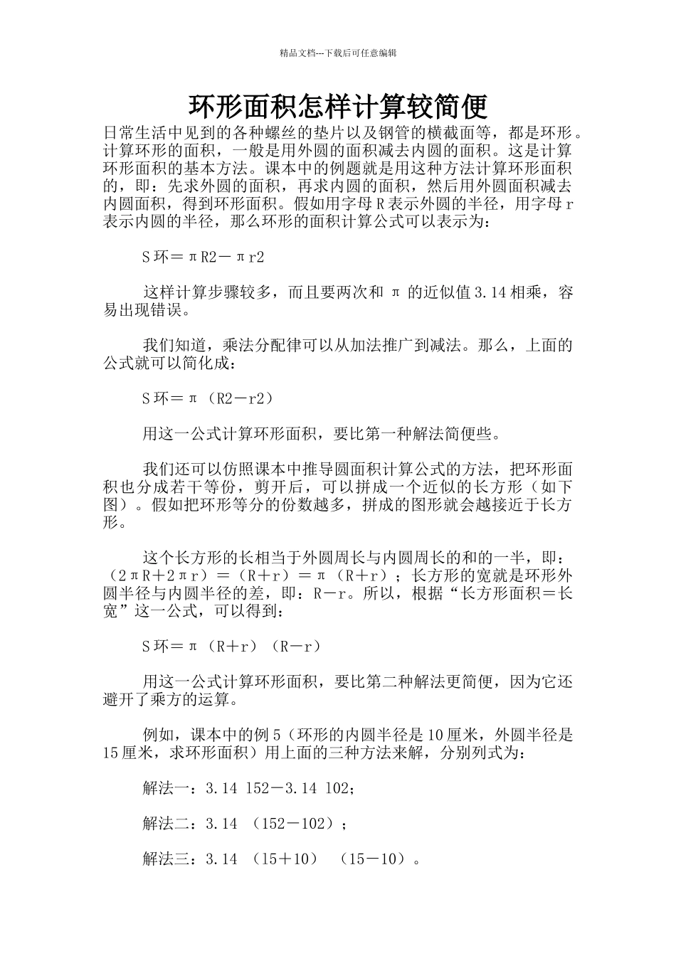 环形面积怎样计算较简便_第1页