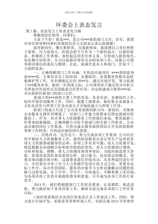 环委会上表态发言