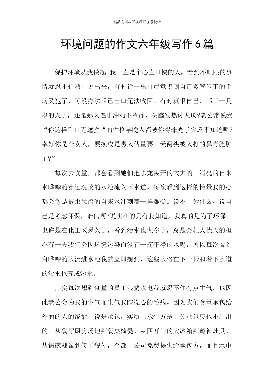 环境问题的作文六年级写作6篇_第1页