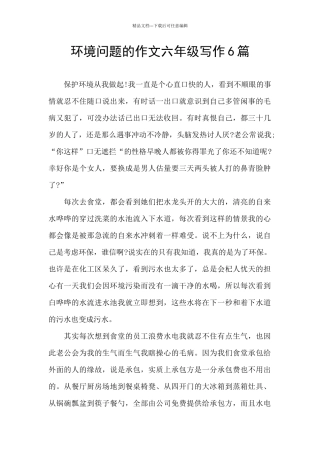 环境问题的作文六年级写作6篇