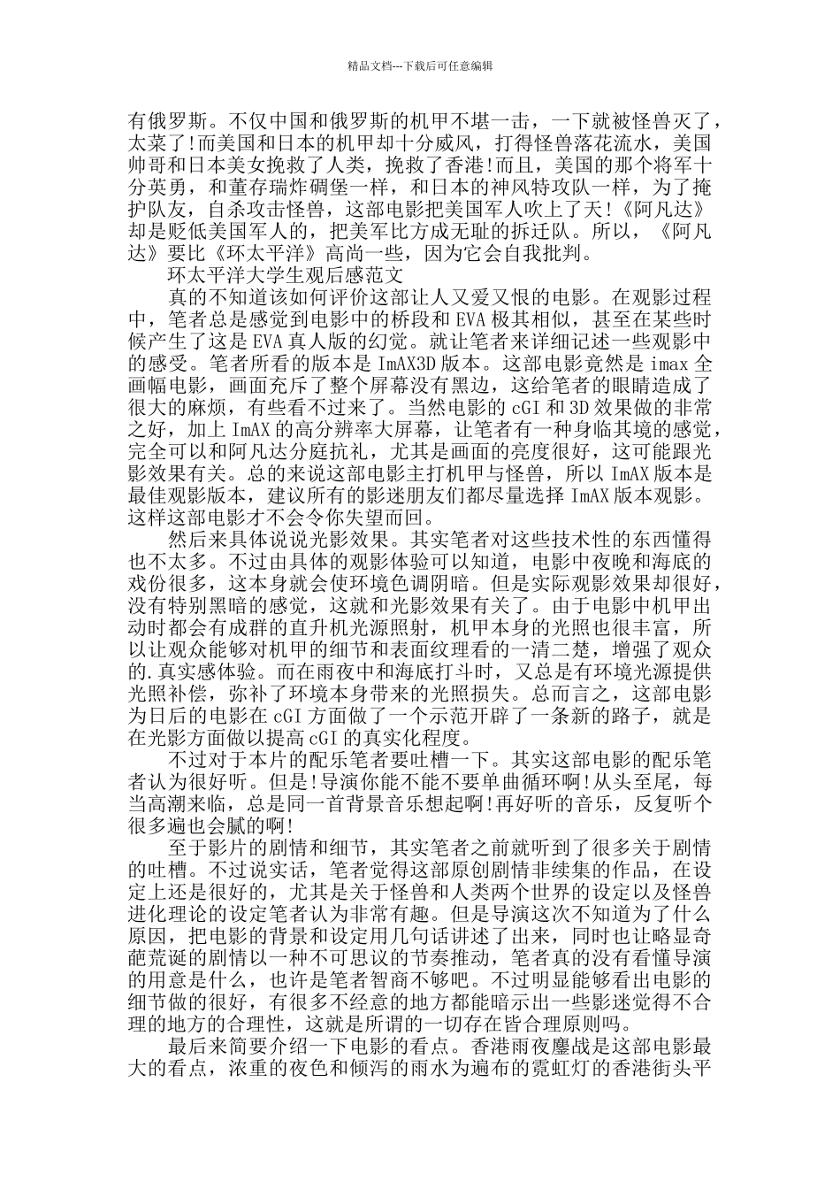 环太平洋大学生观后感2024年5篇_第3页