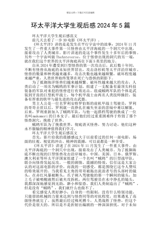 环太平洋大学生观后感2024年5篇