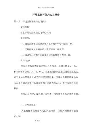 环境监测环保局实习报告