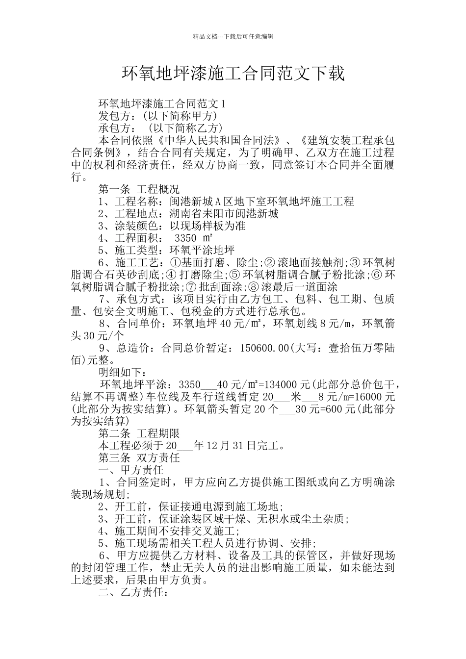 环氧地坪漆施工合同范文下载_第1页