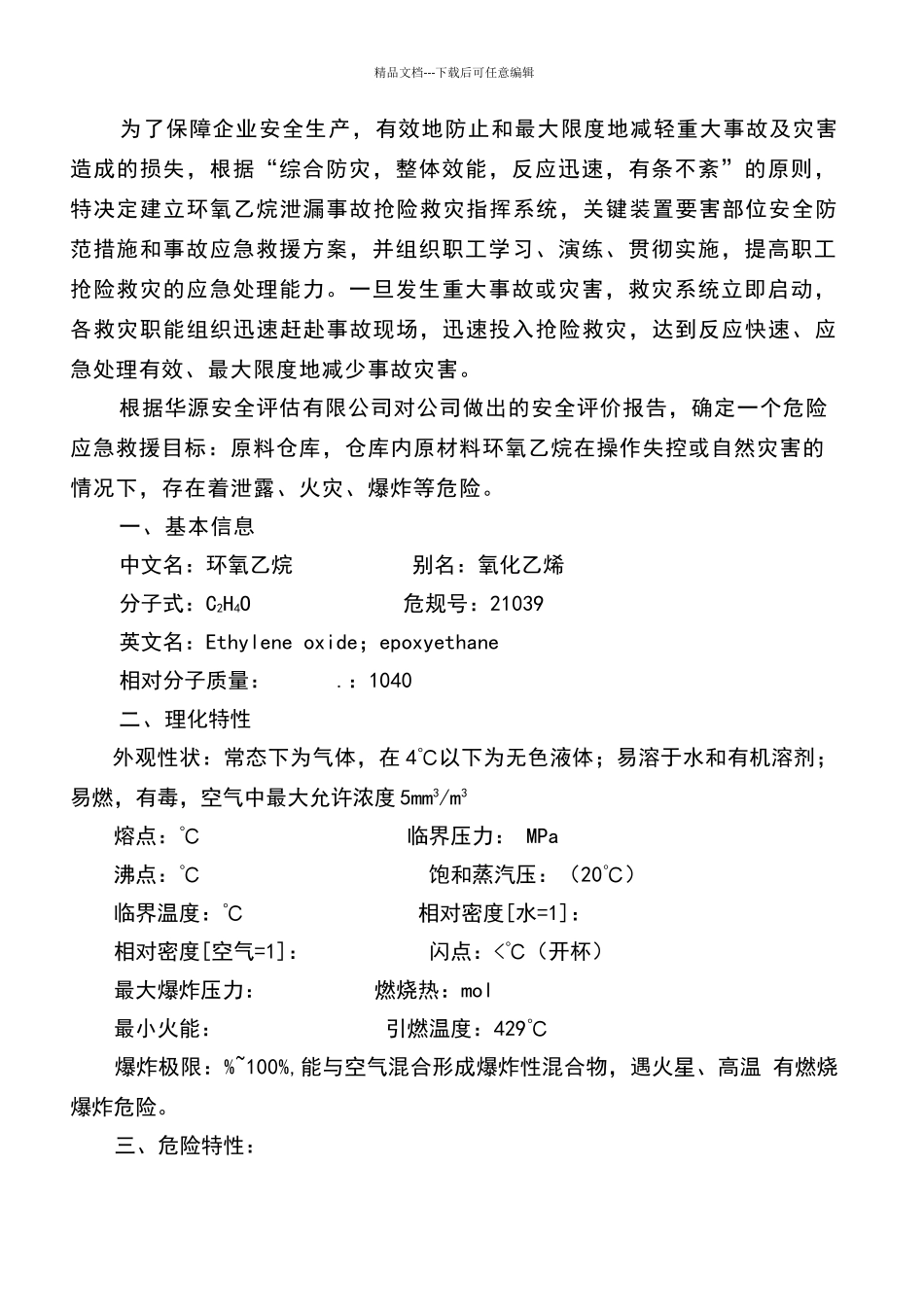 环氧乙烷泄露应急救援预案_第1页