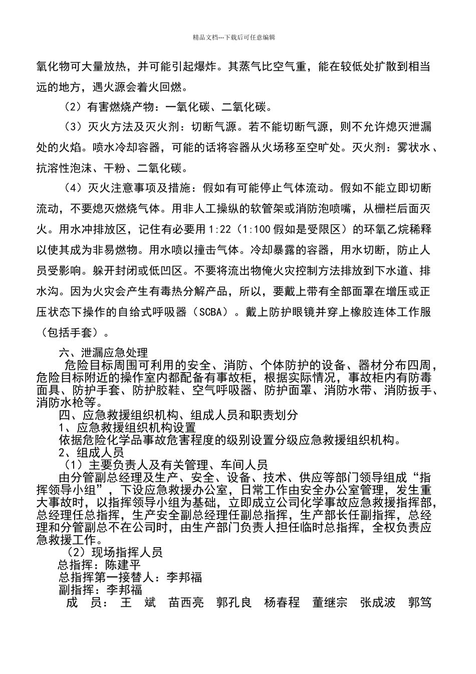 环氧乙烷泄露应急救援预案_第3页