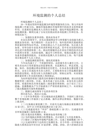 环境监测的个人总结