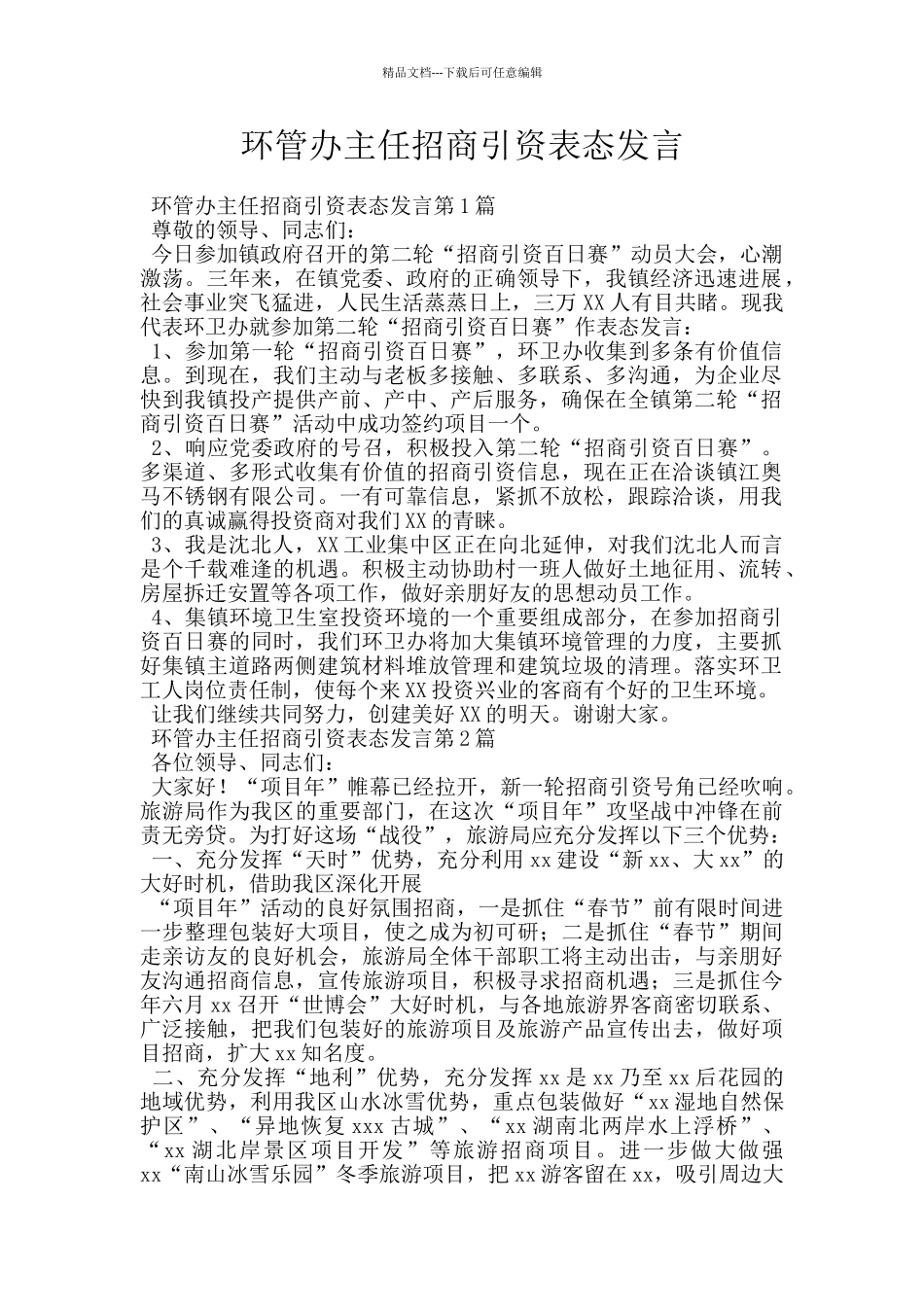 环管办主任招商引资表态发言_第1页