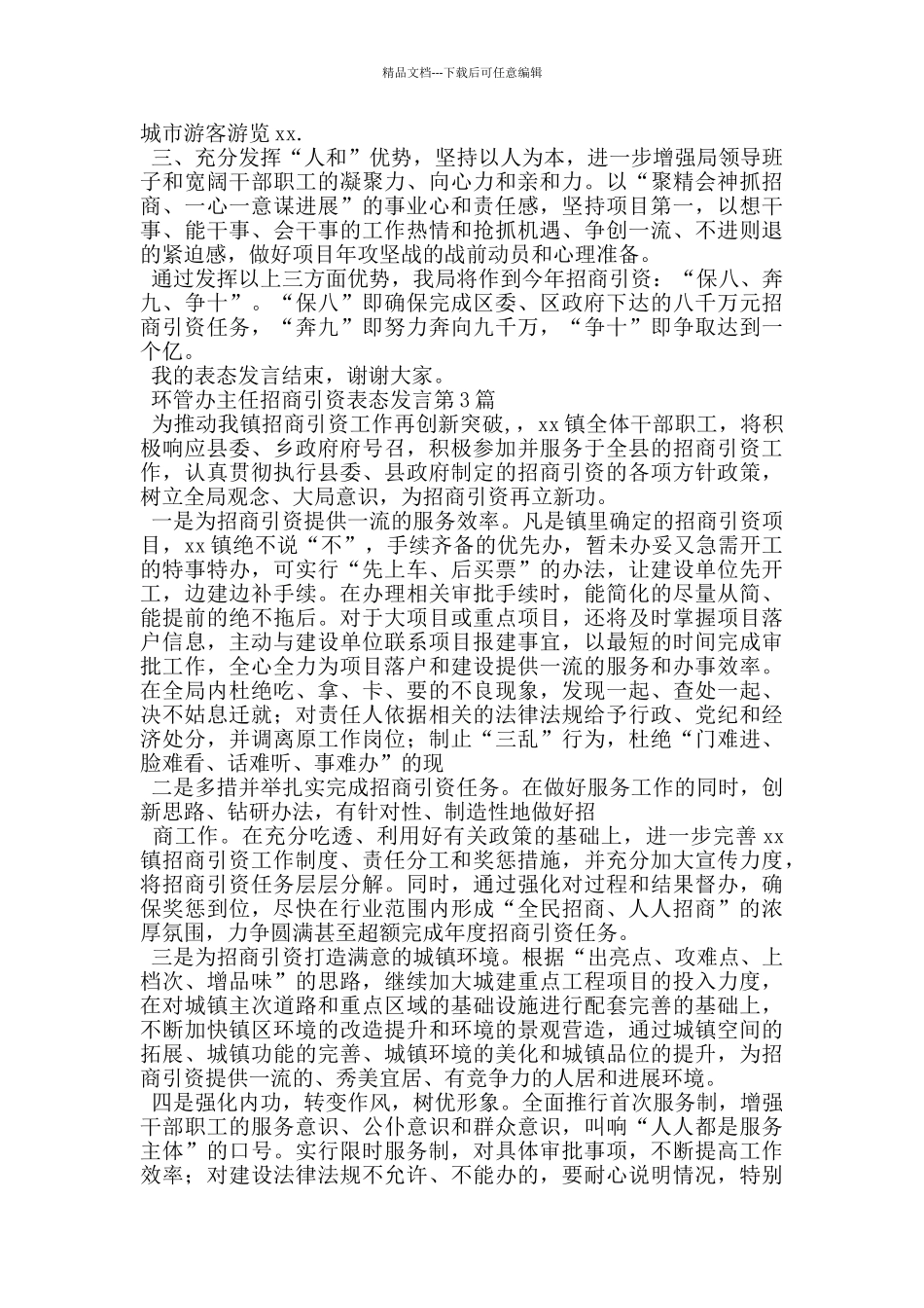 环管办主任招商引资表态发言_第2页
