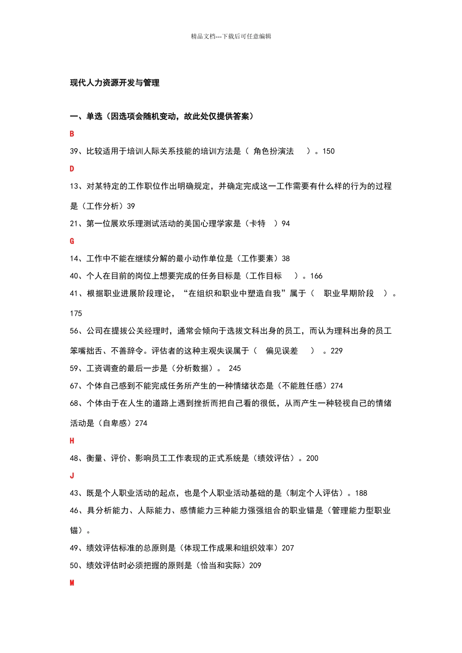 现代人力资源开发与管理记分作业答案_第1页