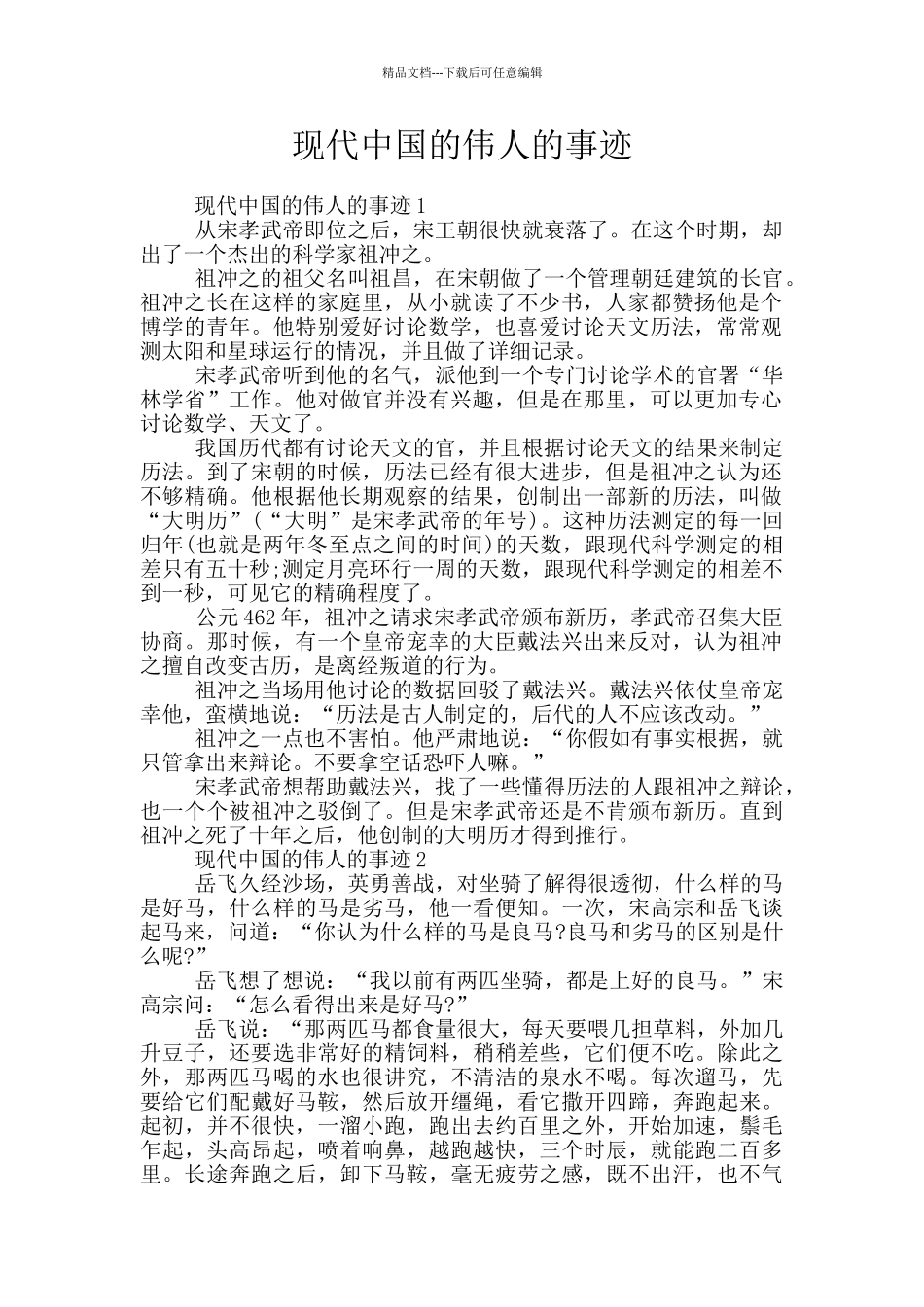 现代中国的伟人的事迹_第1页