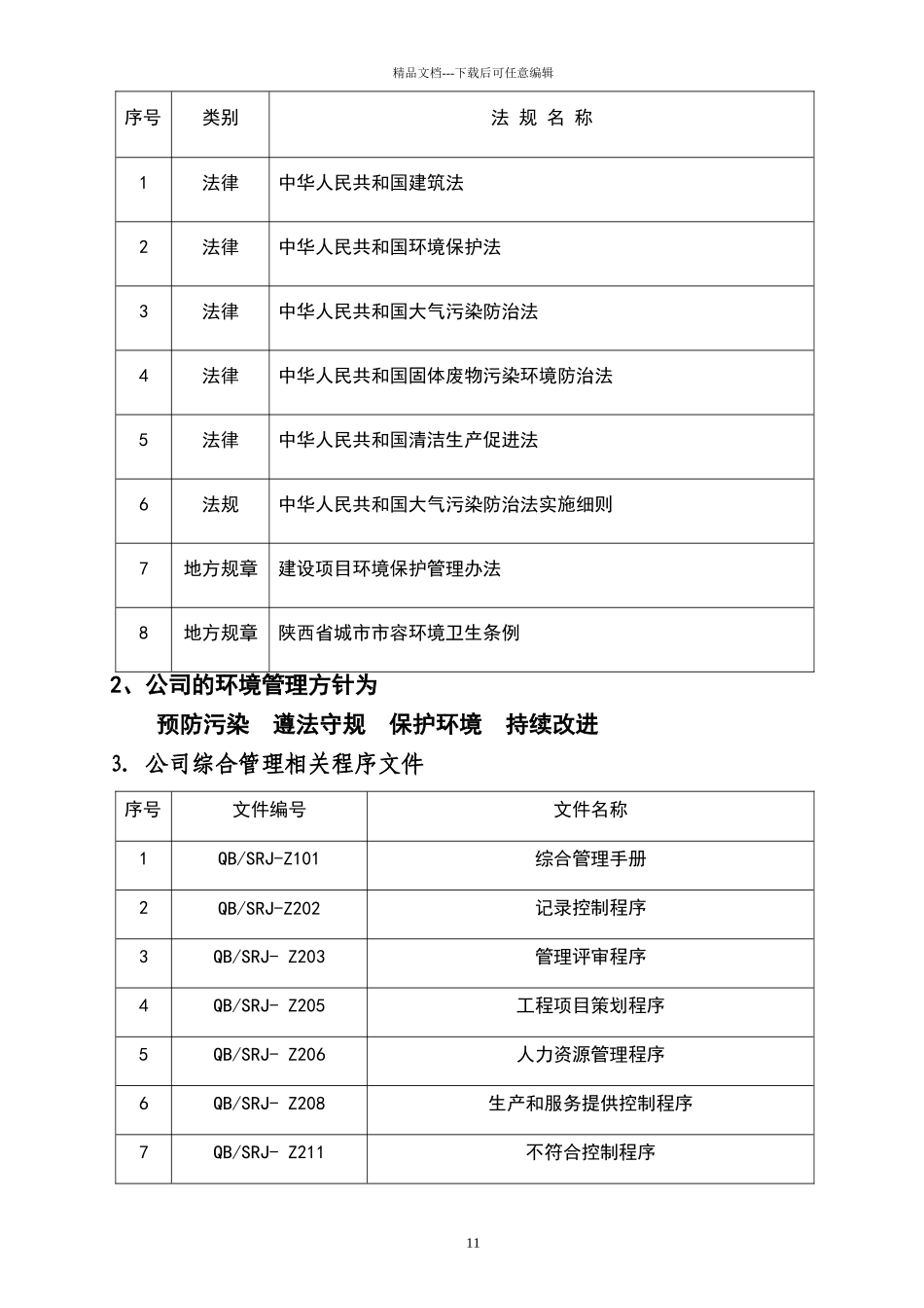 环境管理计划_第2页
