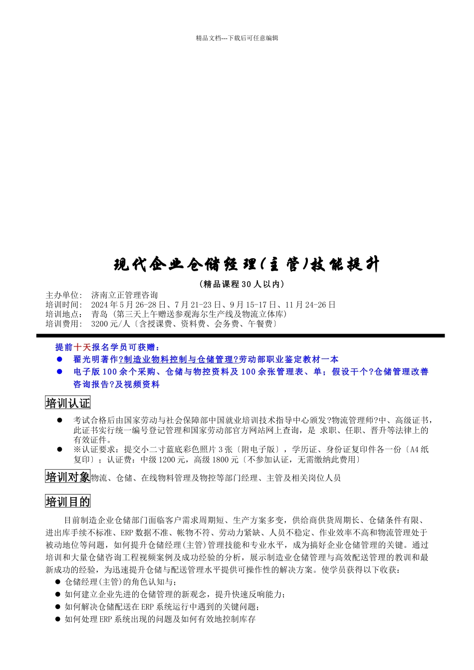 现代企业仓储经理主管技能提升_第1页