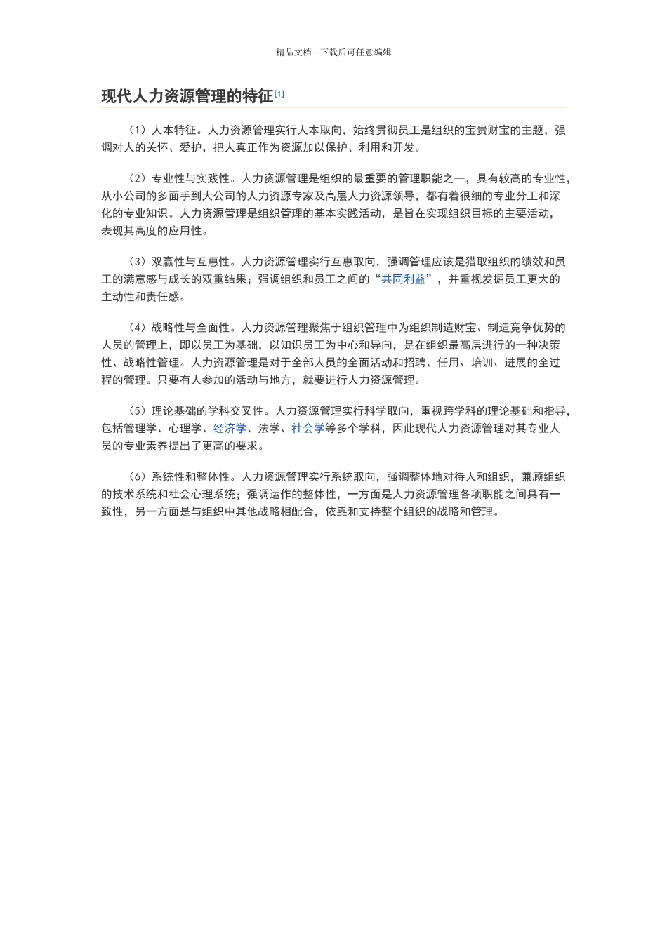 现代人力资源管理的特征_第1页