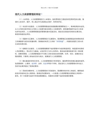 现代人力资源管理的特征