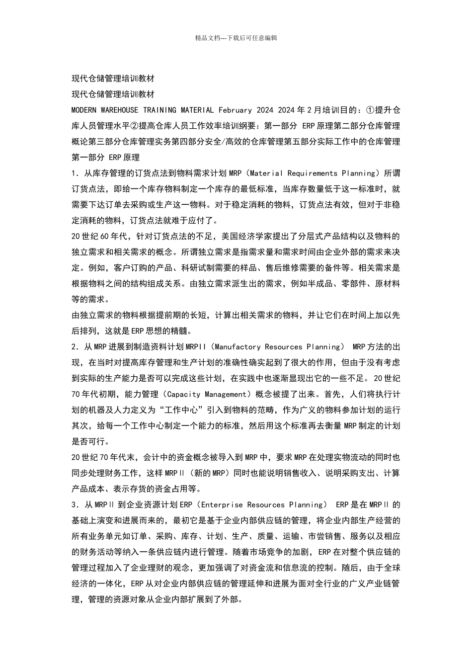 现代仓储管理培训教材_第1页
