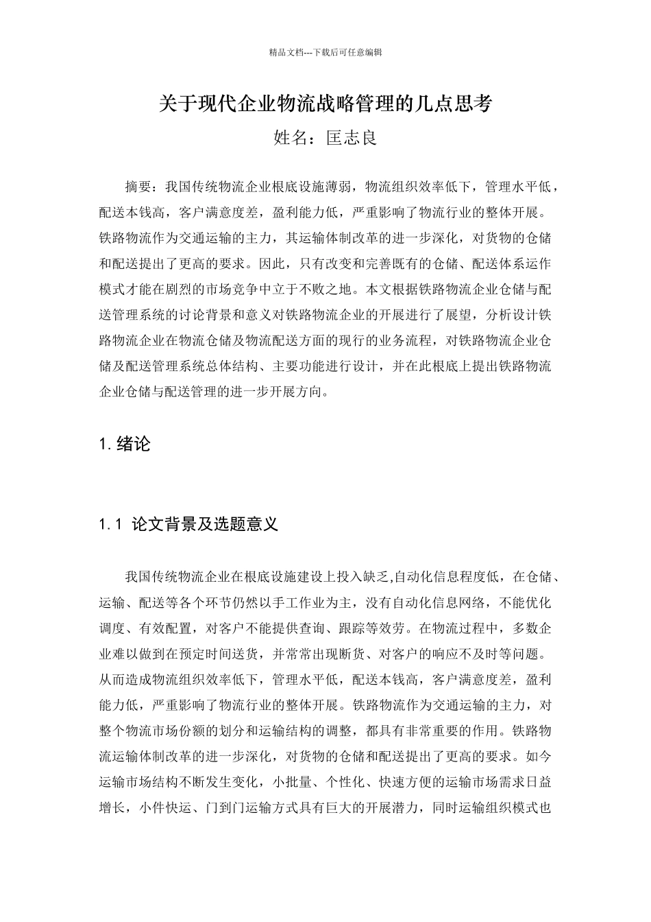 现代企业物流战略管理的几点思考_第1页
