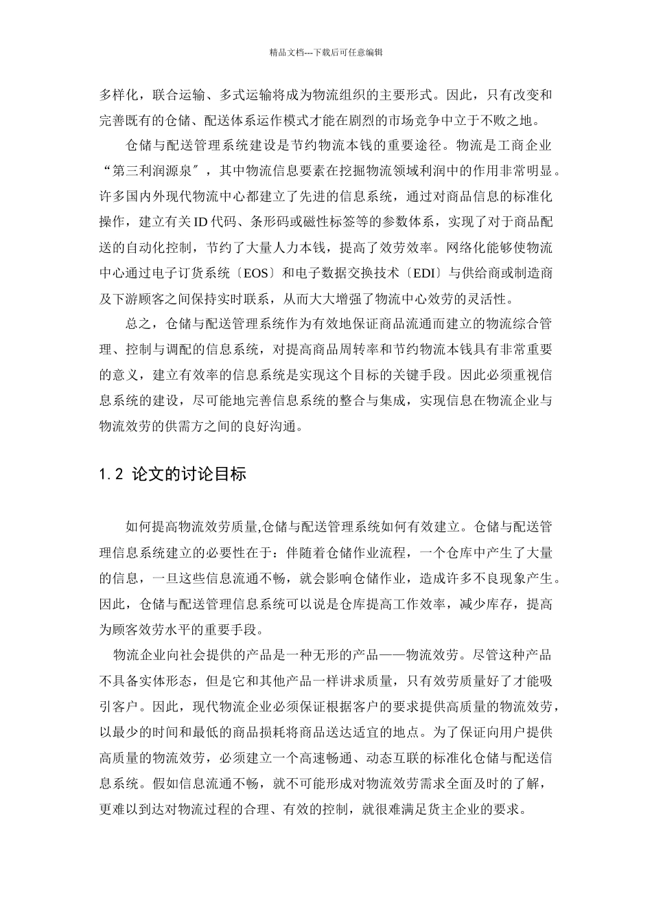 现代企业物流战略管理的几点思考_第2页