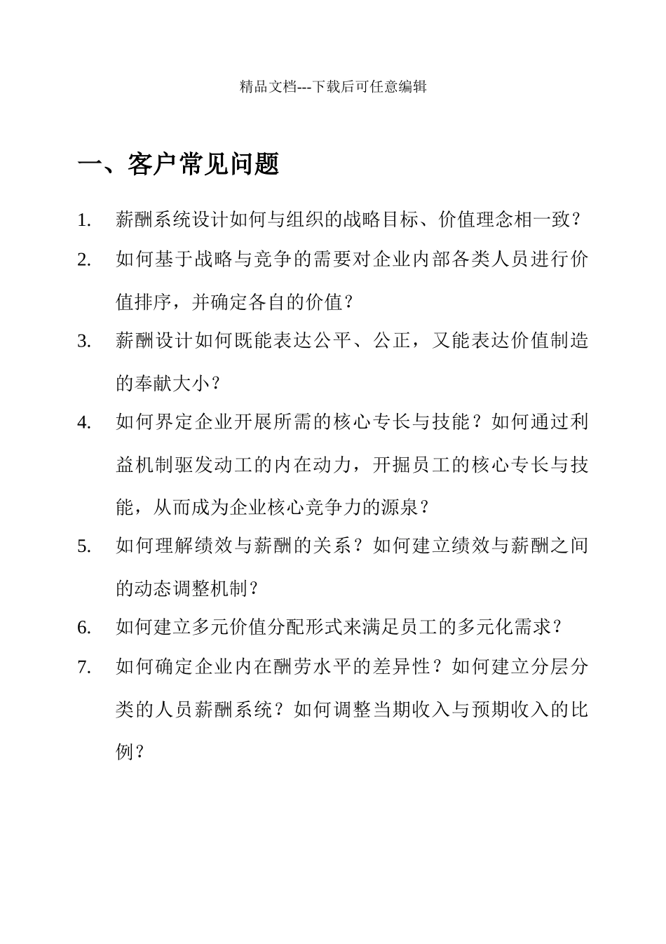 现代企业战略薪酬体系研讨_第3页