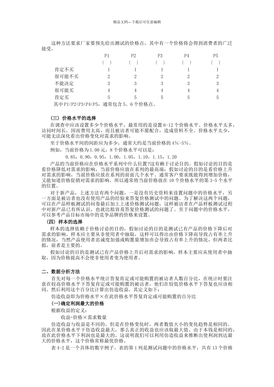 现代企业价格研究策略_第3页