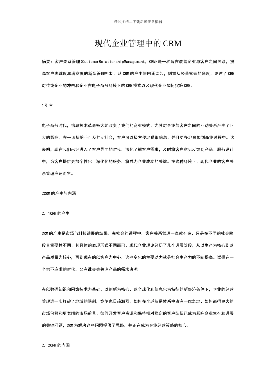 现代企业管理中的CRM_第1页