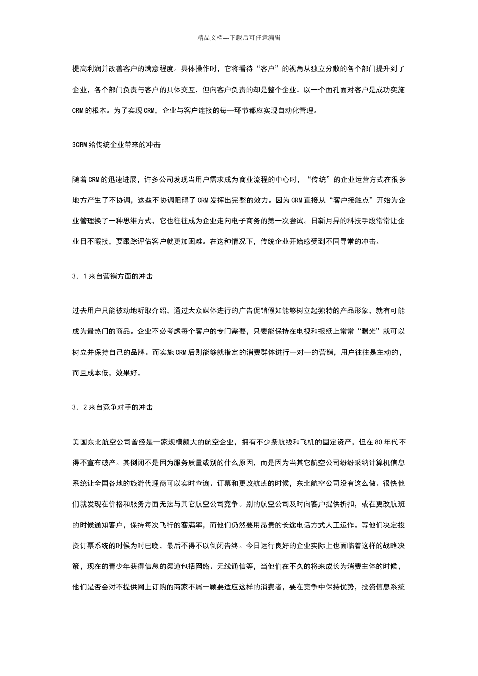 现代企业管理中的CRM_第3页