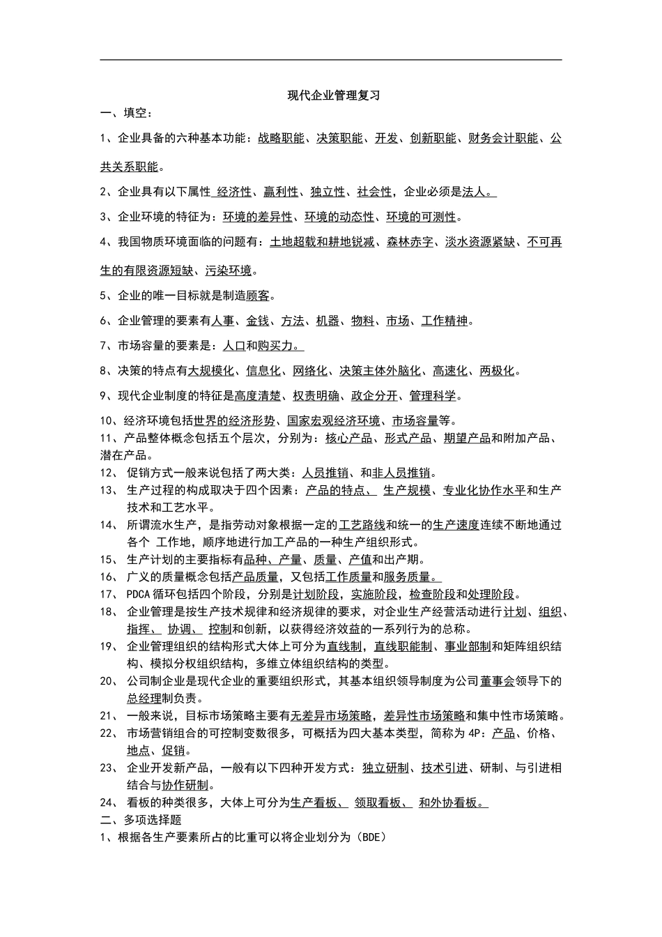 现代企业管理复习题_第2页