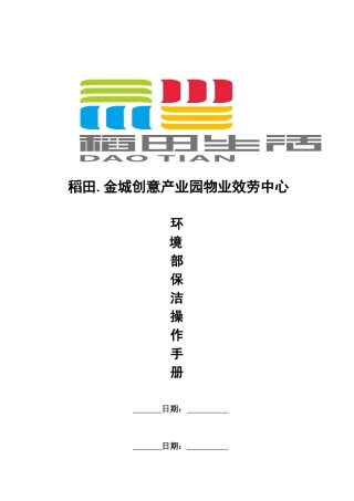 环境部保洁操作手册