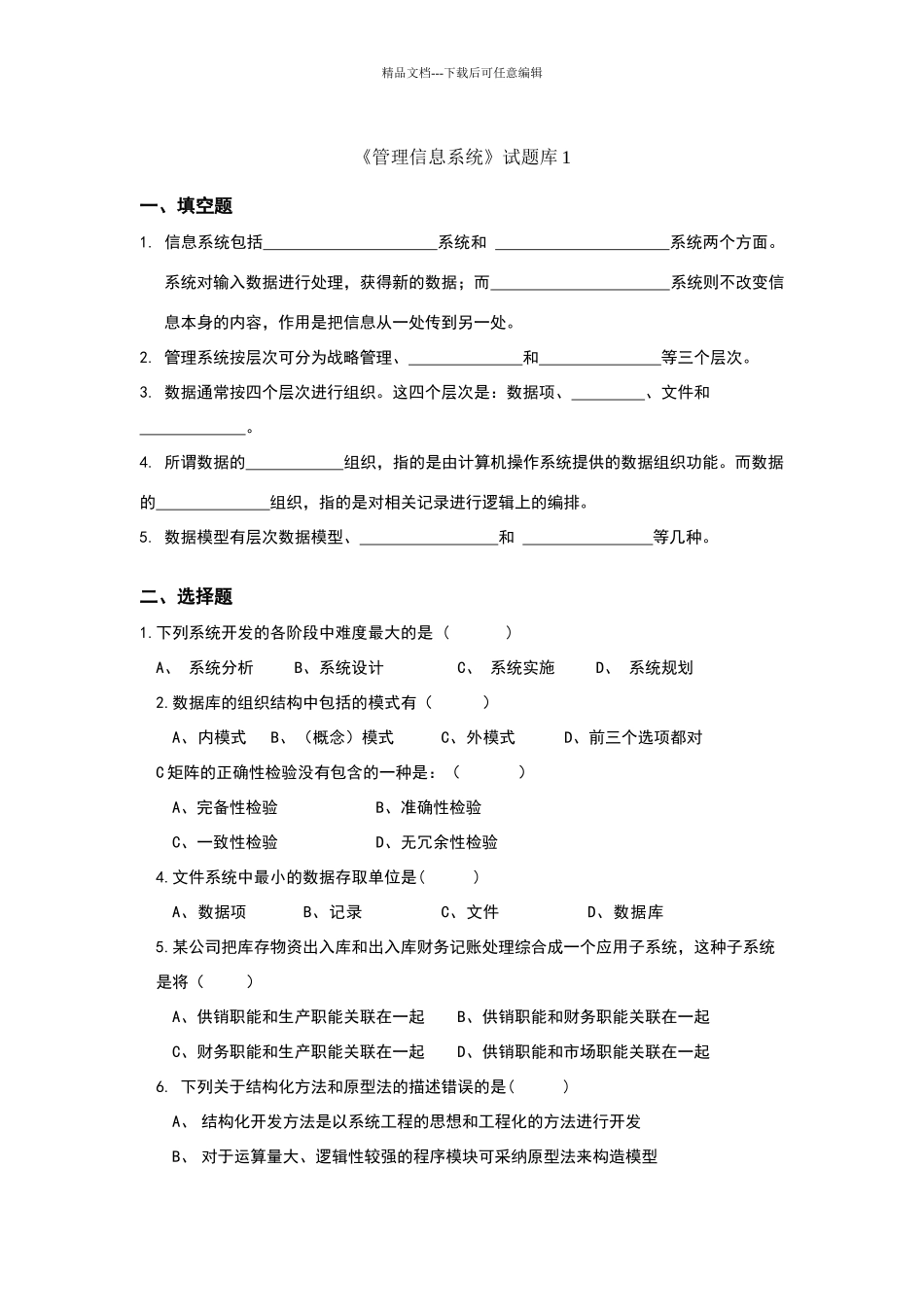 现代企业管理信息系统题库及答案(8套)_第1页