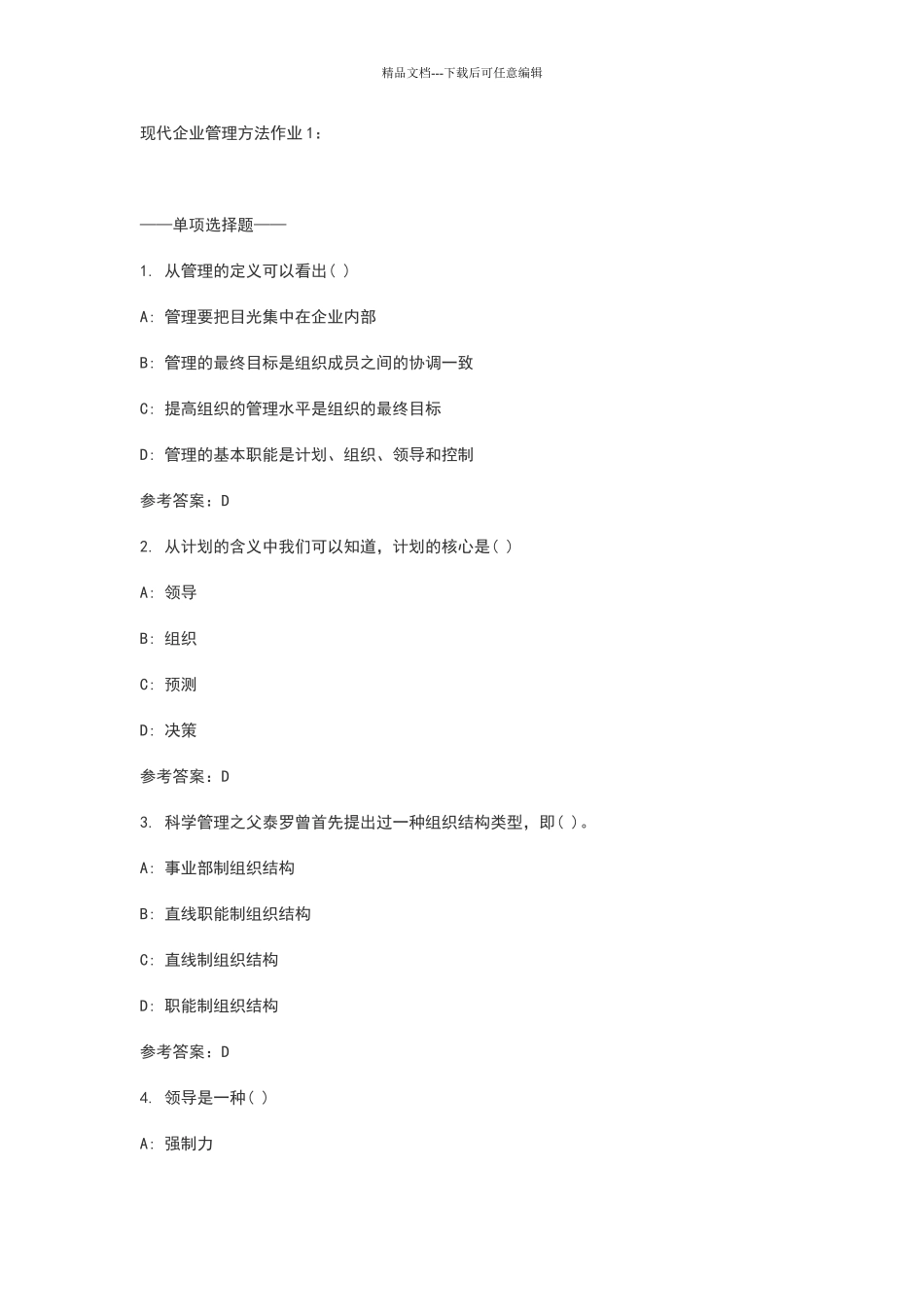 现代企业管理方法作业_第1页