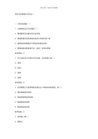 现代企业管理方法作业
