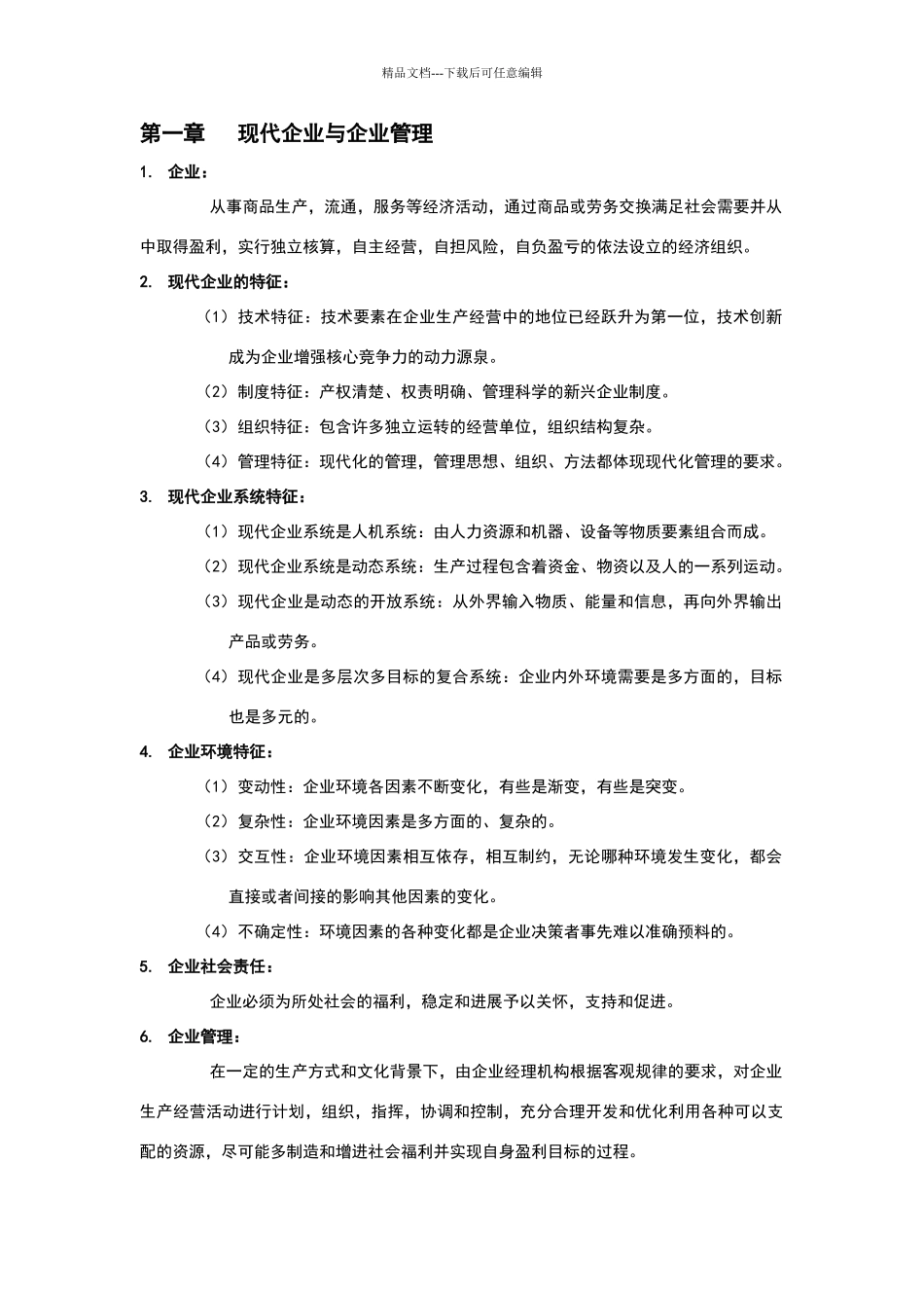 现代企业管理概论知识点_第1页