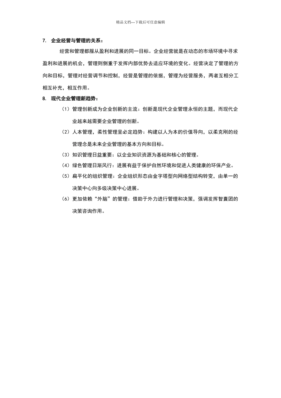 现代企业管理概论知识点_第2页