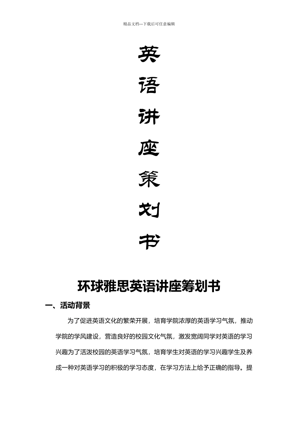 环球雅思英语讲座策划书_第2页