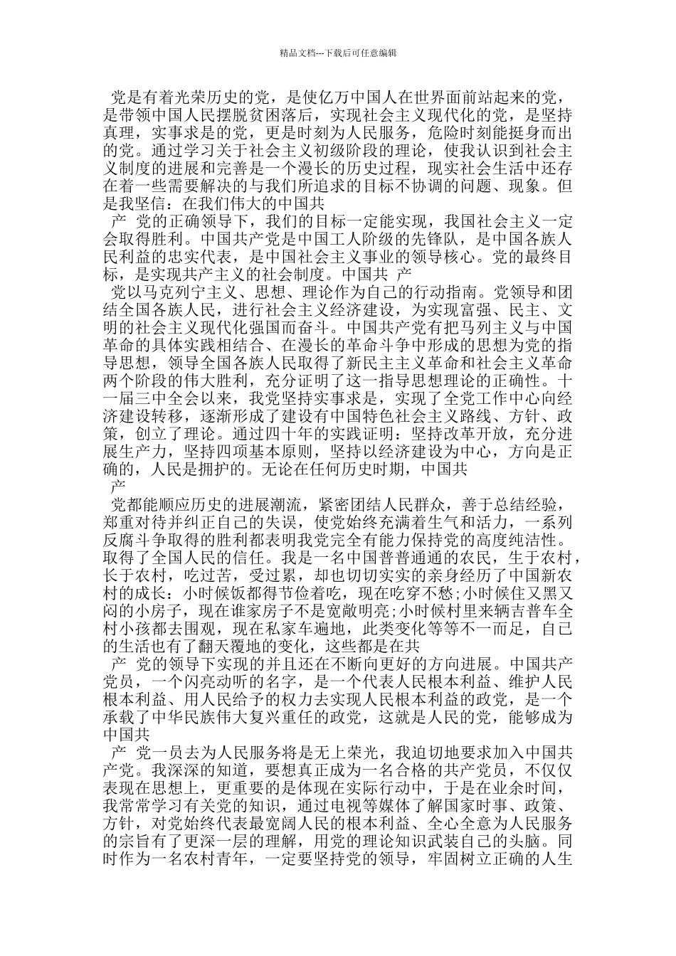 现代农村青年入党申请书_第2页