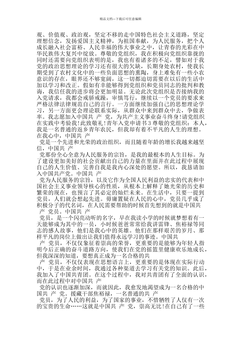 现代农村青年入党申请书_第3页
