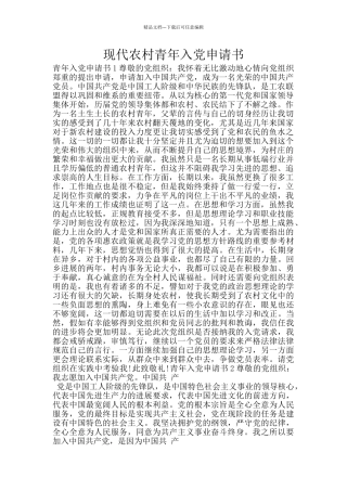 现代农村青年入党申请书