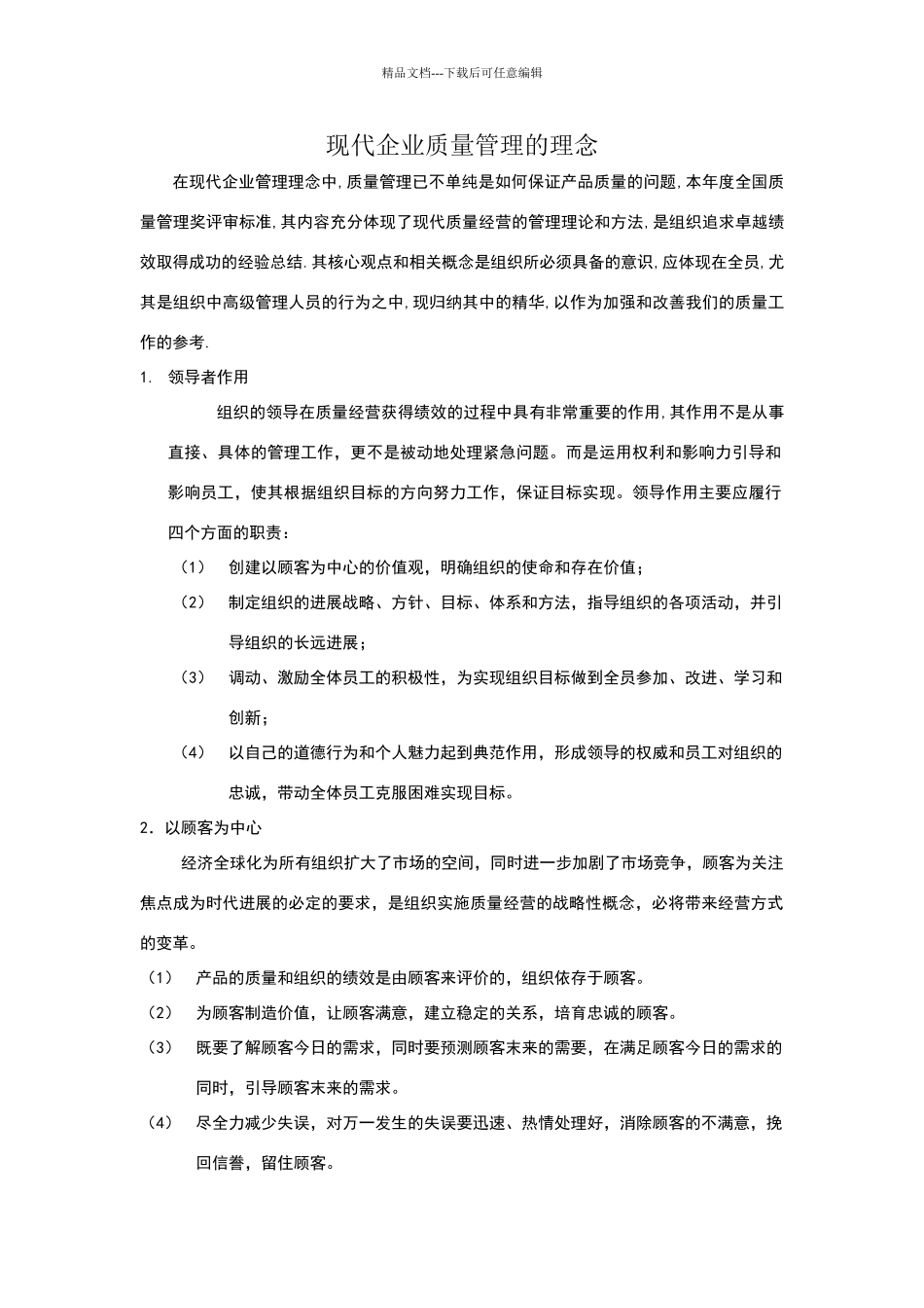 现代企业质量管理的新理念_第1页