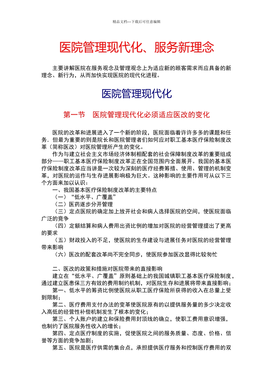 现代化医院的管理理念和服务理念_第1页