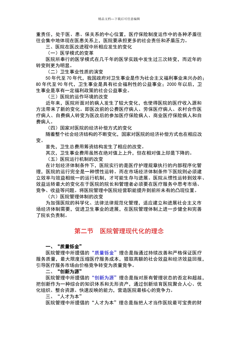 现代化医院的管理理念和服务理念_第2页