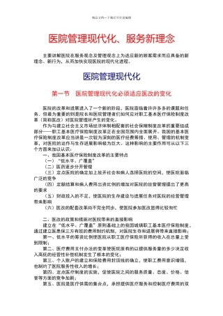 现代化医院的管理理念和服务理念