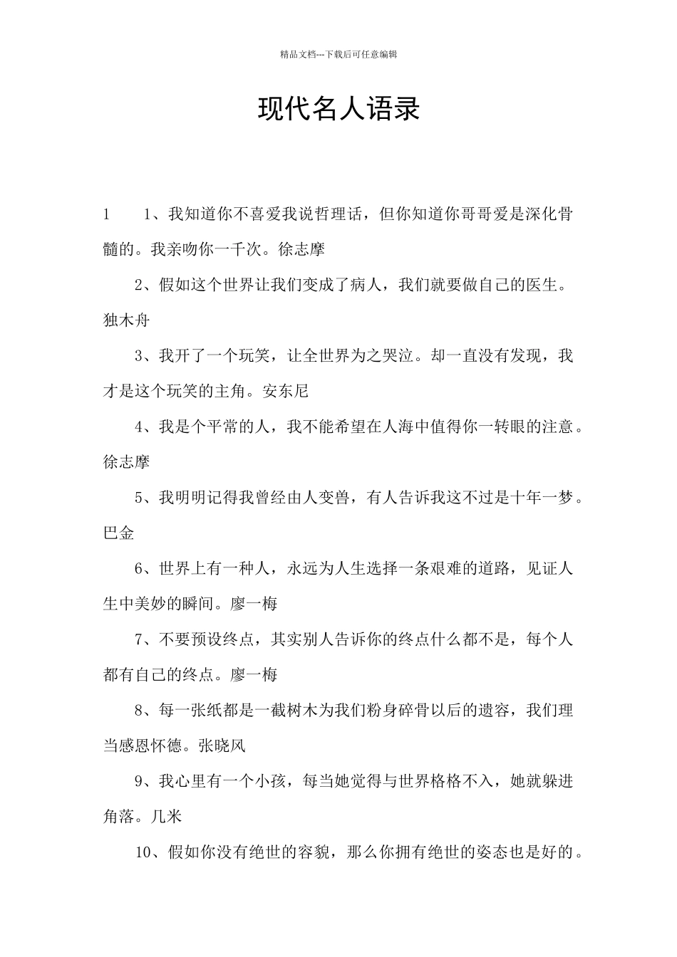 现代名人语录_第1页